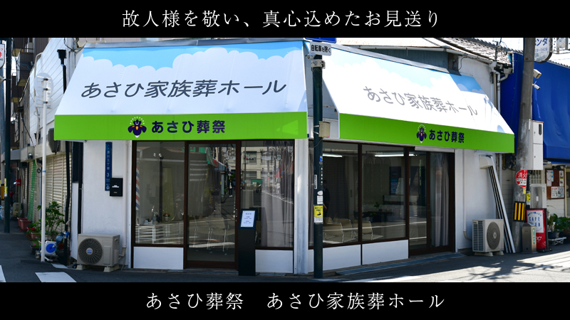 あさひのお別れ葬