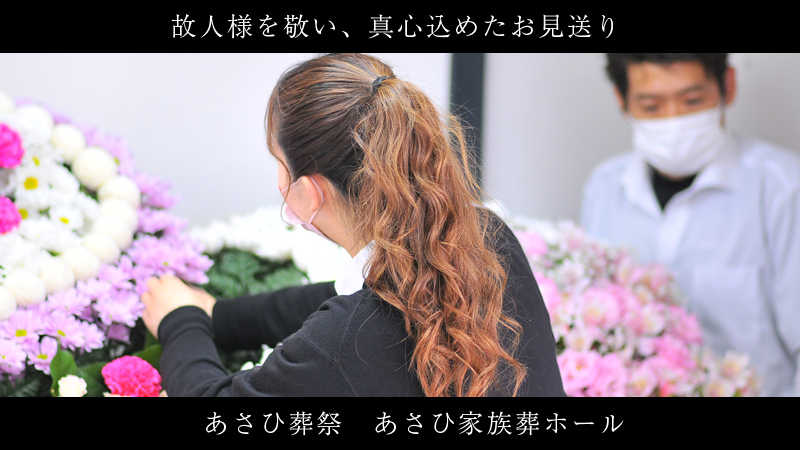 旭区のあさひ家族葬ホール