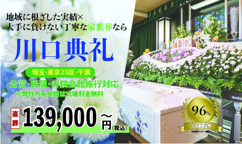 メモリアル家族二日葬