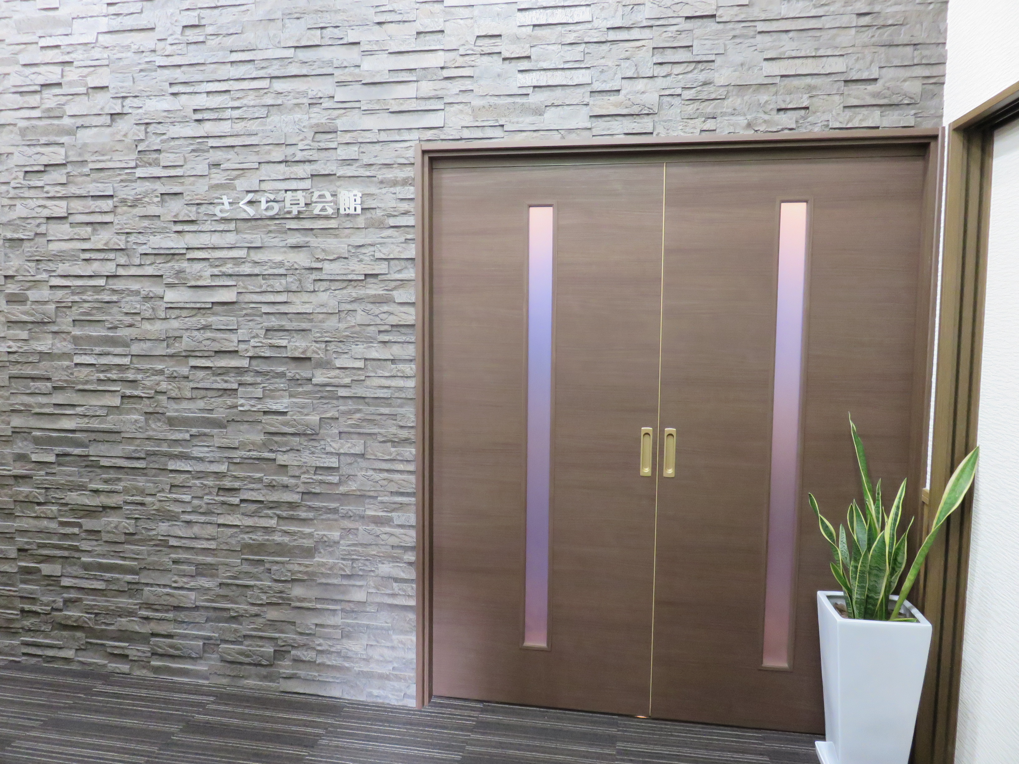 さいたま斎苑　さくら草会館