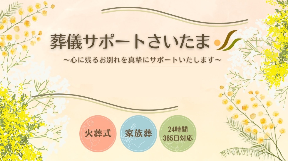 さいたま葬儀サポート