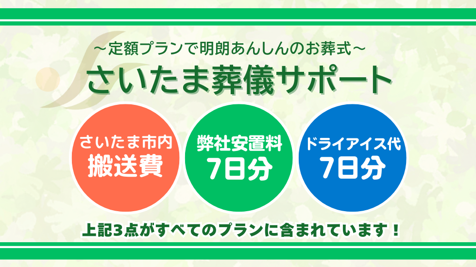 さいたま葬儀サポートの火葬式プラン