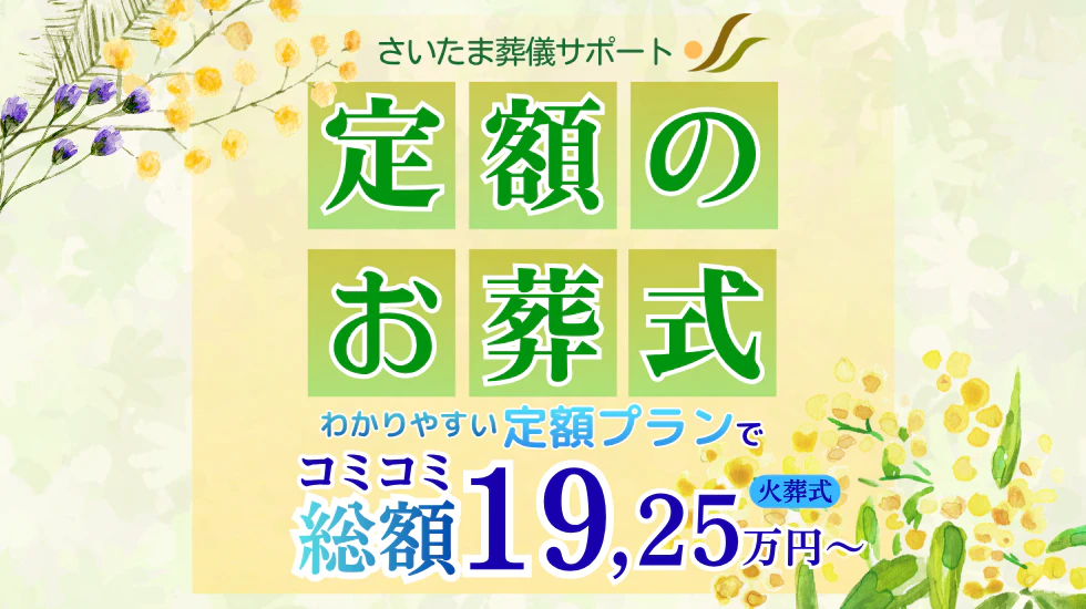 さいたま葬儀サポートの火葬式プラン